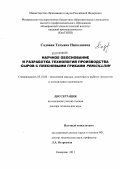 Садовая, Татьяна Николаевна. Научное обоснование и разработка технологий производства сыров с плесневыми грибами Penicillium: дис. доктор технических наук: 05.18.04 - Технология мясных, молочных и рыбных продуктов и холодильных производств. Кемерово. 2011. 385 с.