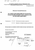 Пищиков, Геннадий Борисович. Научное обоснование и разработка технологии, процессов и аппаратов шампанизации вина: дис. доктор технических наук: 05.18.07 - Биотехнология пищевых продуктов (по отраслям). Москва. 2002. 322 с.