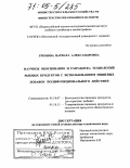 Громова, Варвара Александровна. Научное обоснование и разработка технологий рыбных продуктов с использованием пищевых добавок полифункционального действия: дис. доктор технических наук: 05.18.07 - Биотехнология пищевых продуктов (по отраслям). Москва. 2004. 568 с.