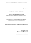 Разяпов Махмут Магдутович. Научное обоснование и реализация комплексного подхода к тепловой подготовке автотракторной техники в условиях низких температур: дис. доктор наук: 00.00.00 - Другие cпециальности. ФГБОУ ВО «Башкирский государственный аграрный университет». 2023. 339 с.