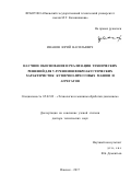 Иванов Юрий Васильевич. Научное обоснование и реализация технических решений для улучшения виброакустических характеристик кузнечно-прессовых машин и агрегатов: дис. доктор наук: 05.02.09 - Технологии и машины обработки давлением. ФГАОУ ВО «Санкт-Петербургский политехнический университет Петра Великого». 2018. 329 с.