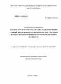 Коробова, Наталья Васильевна. Научное обоснование и реализация технологических решений для производства высокоплотных заготовок из металлических порошков обработкой давлением на прессах: дис. доктор технических наук: 05.03.05 - Технологии и машины обработки давлением. Москва. 2009. 352 с.