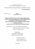 Обрубов, Андрей Анатольевич. Научное обоснование использования физических лечебных курортных факторов рекреационной зоны "Головинка" Краснодарского края при восстановительном лечении военнослужащих и членов их семей с хроническими обструктивными бронхитами: дис. кандидат медицинских наук: 14.00.51 - Восстановительная медицина, спортивная медицина, курортология и физиотерапия. Сочи. 2008. 150 с.