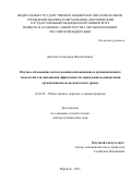 Данилов Александр Валентинович. Научное обоснование использования инновационных организационных технологий для повышения эффективности управления медицинскими организациями на региональном уровне: дис. доктор наук: 14.02.03 - Общественное здоровье и здравоохранение. ФГАОУ ВО Первый Московский государственный медицинский университет имени И.М. Сеченова Министерства здравоохранения Российской Федерации (Сеченовский Университет). 2022. 224 с.