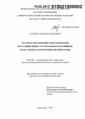 Осепчук, Денис Васильевич. Научное обоснование использования нетрадиционных растительных источников белка и жира в кормлении мясной птицы: дис. кандидат наук: 06.02.08 - Кормопроизводство, кормление сельскохозяйственных животных и технология кормов. Краснодар. 2014. 348 с.