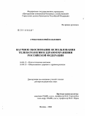 Грибунов, Юрий Павлович. Научное обоснование использования телепатологии в здравоохранении Российской Федерации: дис. доктор медицинских наук: 14.00.15 - Патологическая анатомия. Москва. 2006. 254 с.