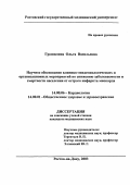 Грошилина, Ольга Васильевна. Научное обоснование клинико-эпидемиологических и организационных мероприятий по снижению заболеваемости и смертности населения от острого инфаркта миокарда: дис. : 14.00.06 - Кардиология. Москва. 2005. 138 с.