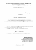 Мосейчук, Валерий Васильевич. Научное обоснование комплекса лечебно-профилактических мероприятий при ассоциативных болезнях телят в Ростовской области: дис. кандидат ветеринарных наук: 16.00.03 - Ветеринарная эпизоотология, микология с микотоксикологией и иммунология. Новочеркасск. 2009. 183 с.