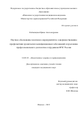 Кобыляцкая Ирина Александровна. Научное обоснование комплекса мероприятий по совершенствованию профилактики хронических неинфекционных заболеваний и продлению профессионального долголетия сотрудников МЧС России: дис. кандидат наук: 14.02.03 - Общественное здоровье и здравоохранение. ФГБУ «Центральный научно-исследовательский институт организации и информатизации здравоохранения» Министерства здравоохранения Российской Федерации. 2022. 176 с.