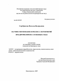 Серебрякова, Наталья Валерьевна. Научное обоснование комплекса мероприятий при дирофиляриозе служебных собак: дис. кандидат ветеринарных наук: 16.00.03 - Ветеринарная эпизоотология, микология с микотоксикологией и иммунология. Новочеркасск. 2009. 146 с.