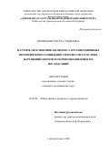 Тюлюбаева Марта Андреевна. Научное обоснование комплекса организационных мероприятий по снижению смертности от острых нарушений мозгового кровообращения и их последствий: дис. кандидат наук: 14.02.03 - Общественное здоровье и здравоохранение. ФГБУ «Центральный научно-исследовательский институт организации и информатизации здравоохранения» Министерства здравоохранения Российской Федерации. 2021. 157 с.