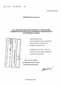 Андреев, Михаил Павлович. Научное обоснование комплекса технологий пищевых продуктов из маломерных гидробионтов и вторичного сырья: дис. доктор технических наук: 05.18.04 - Технология мясных, молочных и рыбных продуктов и холодильных производств. Калининград. 2002. 389 с.