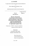 Величко, Павел Юрьевич. Научное обоснование комплексного использования приемов рейдерного маркетинга в градостроительных программах туристско-рекреационной особой экономической зоны на территории курорта Сочи: дис. кандидат экономических наук: 08.00.05 - Экономика и управление народным хозяйством: теория управления экономическими системами; макроэкономика; экономика, организация и управление предприятиями, отраслями, комплексами; управление инновациями; региональная экономика; логистика; экономика труда. Сочи. 2007. 148 с.