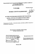 Немцев, Сергей Владимирович. Научное обоснование комплексной технологии хитина, хитозана из панциря промысловых ракообразных и продукции на их основе: дис. доктор технических наук: 05.18.04 - Технология мясных, молочных и рыбных продуктов и холодильных производств. Москва. 2006. 355 с.