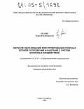 Беляев, Борис Владимирович. Научное обоснование конструирования опорных блоков сооружений на шельфе с учетом волновых воздействий: дис. кандидат технических наук: 05.23.07 - Гидротехническое строительство. Санкт-Петербург. 2004. 159 с.