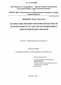 Дикинов, Мурат Муаедович. Научное обоснование критериев безопасности, используемых в составе систем мониторинга гидротехнических объектов: дис. кандидат технических наук: 05.23.07 - Гидротехническое строительство. Москва. 2012. 171 с.