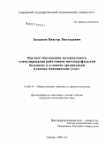 Засканов, Виктор Викторович. Научное обоснование материального стимулирования работников многопрофильной больницы в условиях организации платных медицинских услуг: дис. кандидат медицинских наук: 14.00.33 - Общественное здоровье и здравоохранение. Санкт-Петербург. 2006. 122 с.