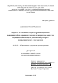 Девляшова Олеся Федоровна. Научное обоснование медико-организационных мероприятий по совершенствованию экспертизы качества медицинской помощи в детских амбулаторно-поликлинических учреждениях: дис. кандидат наук: 14.02.03 - Общественное здоровье и здравоохранение. ФГАОУ ВО «Российский
национальный исследовательский медицинский университет имени Н.И. Пирогова» Министерства здравоохранения Российской Федерации. 2020. 203 с.