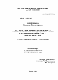 Шляпников, Владимир Владимирович. Научное обоснование менеджмента высококачественных медицинских услуг в условиях внебюджетного финансирования: дис. доктор медицинских наук: 14.02.03 - Общественное здоровье и здравоохранение. Москва. 2010. 249 с.