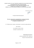 Татаркова Юлия Владимировна. Научное обоснование мероприятий по совершенствованию офтальмологической помощи студентам на примере медицинского вуза: дис. кандидат наук: 00.00.00 - Другие cпециальности. ФГАОУ ВО Первый Московский государственный медицинский университет имени И.М. Сеченова Министерства здравоохранения Российской Федерации (Сеченовский Университет). 2023. 187 с.