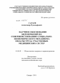 Сараев, Александр Рудольфович. Научное обоснование мероприятий по совершенствованию социально-экономического механизма оплаты труда участковых медицинских сестер: дис. кандидат медицинских наук: 14.02.03 - Общественное здоровье и здравоохранение. Москва. 2011. 183 с.