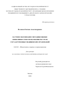 Волкова Оксана Александровна. Научное обоснование методики оценки эффективности использования ресурсов государственных медицинских организаций: дис. кандидат наук: 14.02.03 - Общественное здоровье и здравоохранение. ФГБОУ ВО «Санкт-Петербургский государственный университет». 2021. 394 с.