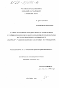 Мальцев, Виктор Анатольевич. Научное обоснование методики прогноза и обеспечения устойчивости комплексов капитальных выработок в скальных высоконапряженных массивах пород: На примере рудников Хибинских апатитовых месторождений: дис. кандидат технических наук: 05.15.11 - Физические процессы горного производства. Апатиты. 1998. 197 с.