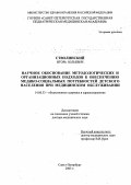 Стволинский, Игорь Юльевич. "Научное обоснование методологических и организационных подходов к обеспечению медико-социальных потребностей детского населения при медицинском обслуживании": дис. : 14.00.33 - Общественное здоровье и здравоохранение. Москва. 2005. 428 с.