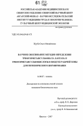 Журба, Ольга Михайловна. Научное обоснование методов определения трифторметансульфоната лантана и трифторметансульфокислоты в воздухе рабочей зоны для гигиенического нормирования: дис. кандидат биологических наук: 14.00.07 - Гигиена. Иркутск. 2007. 162 с.