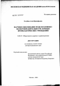 Голубева, Алла Прокофьевна. Научное обоснование модели клинико-экспертной деятельности лечебно-профилактических учреждений: дис. доктор медицинских наук: 14.00.33 - Общественное здоровье и здравоохранение. Москва. 2003. 336 с.