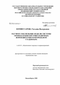 Комиссарова, Татьяна Валерьевна. Научное обоснование модели системы профилактики внутрибольничных инфекций в многопрофильном стационаре: дис. кандидат медицинских наук: 14.00.33 - Общественное здоровье и здравоохранение. Новосибирск. 2006. 152 с.