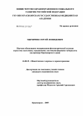 Мирончик, Сергей Леонидович. Научное обоснование модернизации фтизиатрической помощи взрослому населению, страдающему легочными формами туберкулеза (на примере Красноярского края): дис. кандидат медицинских наук: 14.00.33 - Общественное здоровье и здравоохранение. Красноярск. 2005. 137 с.