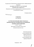 Трофимова, Елена Ивановна. Научное обоснование нового подхода к профилактике метаболических нарушений при абдоминальном ожирении: дис. кандидат медицинских наук: 14.00.07 - Гигиена. Владивосток. 2007. 187 с.