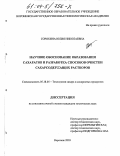 Сорокина, Юлия Николаевна. Научное обоснование образования сахаратов и разработка способов очистки сахарсодержащих растворов: дис. кандидат технических наук: 05.18.05 - Технология сахара и сахаристых продуктов. Воронеж. 2003. 139 с.