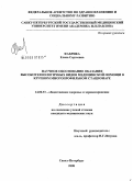 Фабрика, Елена Сергеевна. Научное обоснование оказания высокотехнологичных видов медицинской помощи в крупном многопрофильном стационаре: дис. кандидат медицинских наук: 14.00.33 - Общественное здоровье и здравоохранение. Санкт-Петербург. 2008. 168 с.