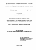 Сафронов, Александр Александрович. Научное обоснование оптимизации оказания консультативно-диагностической помощи больным урологического профиля: дис. кандидат медицинских наук: 14.00.33 - Общественное здоровье и здравоохранение. Москва. 2008. 175 с.