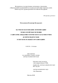 Молдованов Владимир Валерьевич. Научное обоснование оптимизации технологий обеспечения санитарно-эпидемиологического благополучия детей и подростков в образовательных организациях: дис. доктор наук: 14.02.01 - Гигиена. ФБУН «Федеральный научный центр гигиены им. Ф.Ф. Эрисмана». 2020. 331 с.