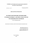 Данилова, Наталия Борисовна. Научное обоснование оптимизации трудового процесса врачей-стоматологов терапевтического профиля: дис. кандидат медицинских наук: 14.00.50 - Медицина труда. Санкт-Петербург. 2004. 267 с.