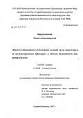 Карауловская, Елена Александровна. Научное обоснование оптимизации условий труда диспетчеров на железнодорожном транспорте в системе безопасности движения поездов: дис. кандидат медицинских наук: 14.00.07 - Гигиена. . 0. 187 с.