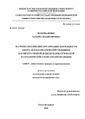 Шаповаленко, Татьяна Владимировна. Научное обоснование организации деятельности Центра психосоматической медицины как интегративной модели психиатрической и соматической служб здравоохранения: дис. кандидат медицинских наук: 14.00.33 - Общественное здоровье и здравоохранение. Санкт-Петербург. 2006. 141 с.