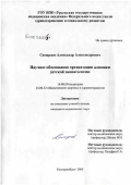 Самарцев, Александр Александрович. Научное обоснование организации клиники детской экопатологии: дис. кандидат медицинских наук: 14.00.09 - Педиатрия. Екатеринбург. 2006. 204 с.