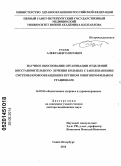 Гусев, Александр Олегович. Научное обоснование организации отделений восстановительного лечения больных с заболеваниями системы кровообращения в крупном многопрофильном стационаре: дис. кандидат наук: 14.02.03 - Общественное здоровье и здравоохранение. Волгоград. 2014. 339 с.