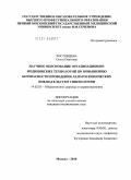 Ростовцева, Ольга Олеговна. Научное обоснование организационно-медицинских технологий по повышению безопасности проведения лапароскопических вмешательств в гинекологии: дис. кандидат медицинских наук: 14.02.03 - Общественное здоровье и здравоохранение. Москва. 2010. 171 с.