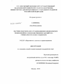 Савинова, Анна Вячеславовна. НАУЧНОЕ ОБОСНОВАНИЕ ОРГАНИЗАЦИОННО-МЕДИЦИНСКИХ ТЕХНОЛОГИЙ ПО СНИЖЕНИЮ РИСКОВ В АКУШЕРСКО-ГИНЕКОЛОГИЧЕСКОМ СТАЦИОНАРЕ: дис. кандидат медицинских наук: 14.02.03 - Общественное здоровье и здравоохранение. Москва. 2010. 181 с.