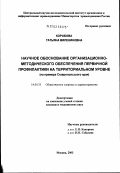 Коробова, Татьяна Вилениновна. Научное обоснование организационно-методического обеспечения первичной профилактики на территориальном уровне (на примере Ставропольского края): дис. кандидат медицинских наук: 14.00.33 - Общественное здоровье и здравоохранение. Москва. 2003. 172 с.