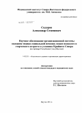 Сидоров, Александр Семенович. Научное обоснование организационной системы оказания медико-социальной помощи лицам пожилого и старческого возраста в условиях Крайнего Севера (на примере Республики Саха (Якутия)): дис. кандидат медицинских наук: 14.02.03 - Общественное здоровье и здравоохранение. Москва. 2011. 160 с.