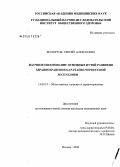 Мухортов, Сергей Алексеевич. Научное обоснование основных путей развития здравоохранения Карачаево-Черкесской Республики: дис. кандидат медицинских наук: 14.00.33 - Общественное здоровье и здравоохранение. Москва. 2006. 199 с.