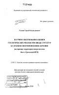 Галкин, Сергей Владиславович. Научное обоснование оценки геологических рисков при вводе структур в глубокое нефтепоисковое бурение: На примере территории северо-востока Волго-Уральской НГП: дис. доктор геолого-минералогических наук: 25.00.12 - Геология, поиски и разведка горючих ископаемых. Пермь. 2006. 309 с.