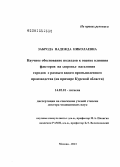 Заброда, Надежда Николаевна. Научное обоснование подходов к оценке влияния факторов на здоровье населения городов с разным видом промышленного производства (на примере Курской области): дис. доктор медицинских наук: 14.02.01 - Гигиена. Москва. 2013. 248 с.