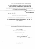 Андрианова, Елена Николаевна. Научное обоснование повышения эффективности использования кормов при производстве яиц и мяса птицы: дис. кандидат наук: 06.02.08 - Кормопроизводство, кормление сельскохозяйственных животных и технология кормов. Сергиев Посад. 2013. 352 с.